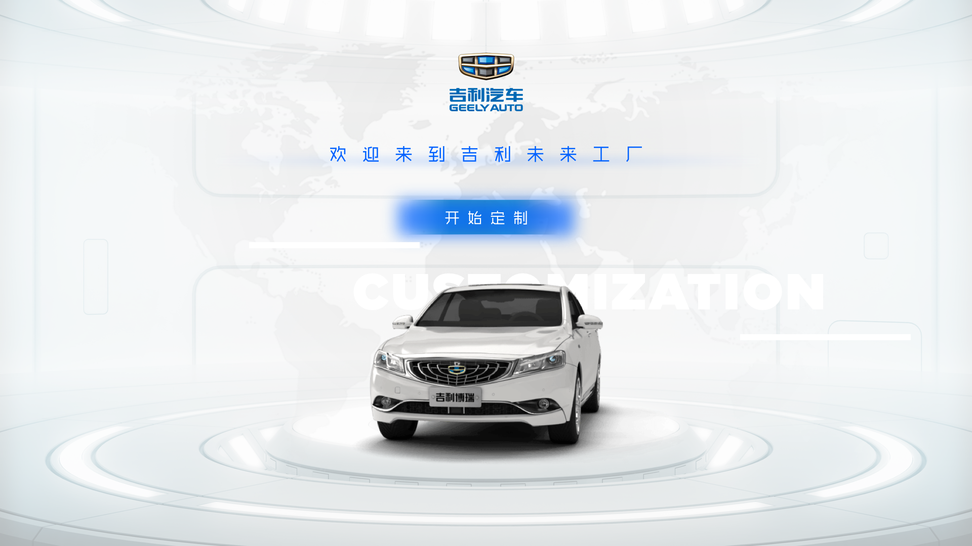 吉利未来工厂欢迎界面
